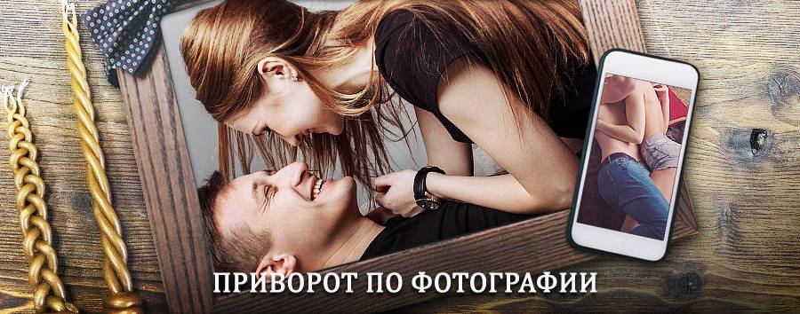 Сильный приворот по фотографии | Буйнакск