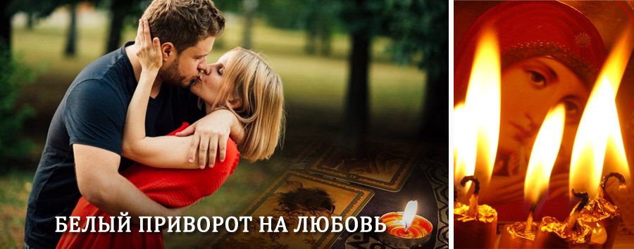 Приворот в домашних условиях на мужчину в Буйнакске