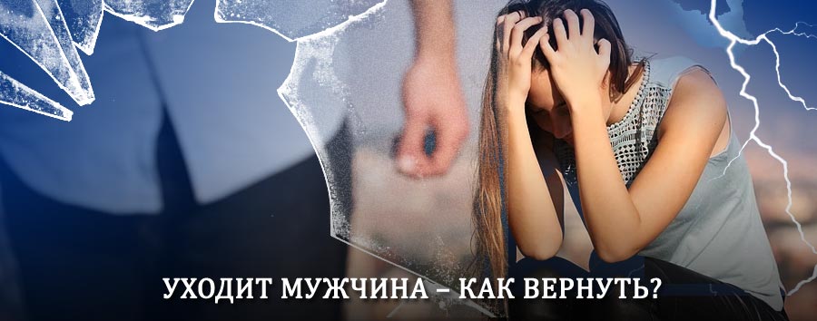 Как вернуть мужа в семью – действенный способ от гадалки в Буйнакске